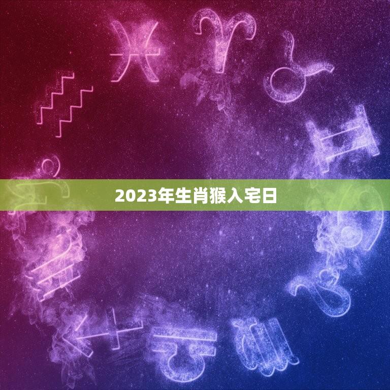 古人选择吉日的科学依据：揭秘古人为何对择日情有独钟 (古人选择吉日怎么说)