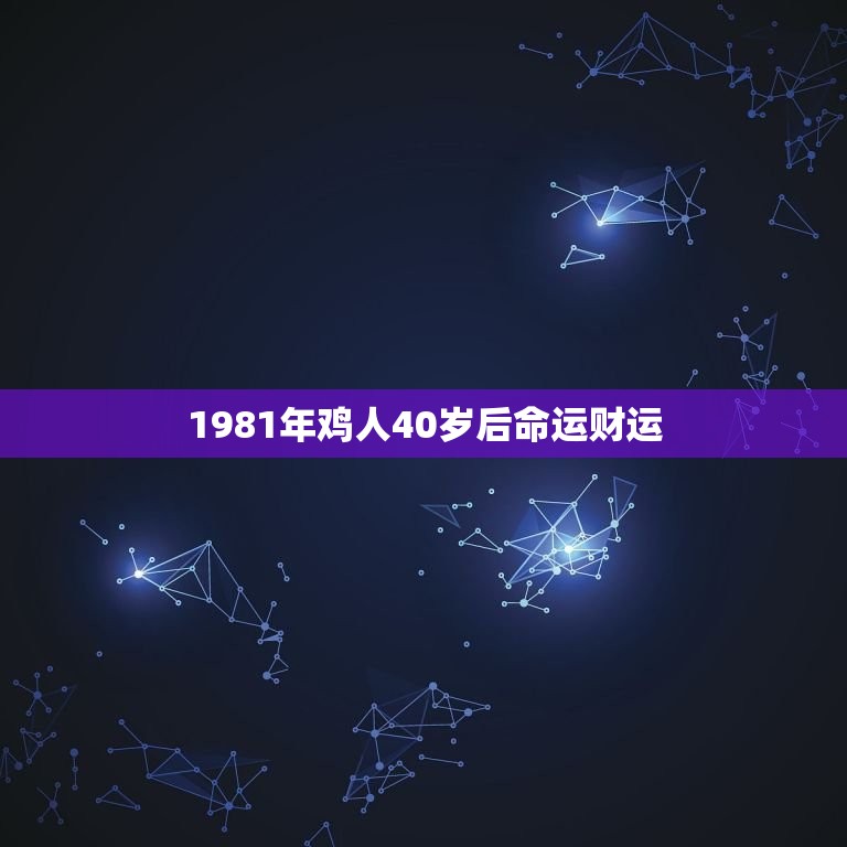 1981年鸡男2024年运势及每月运程 (1981年鸡2024年运势完整版)