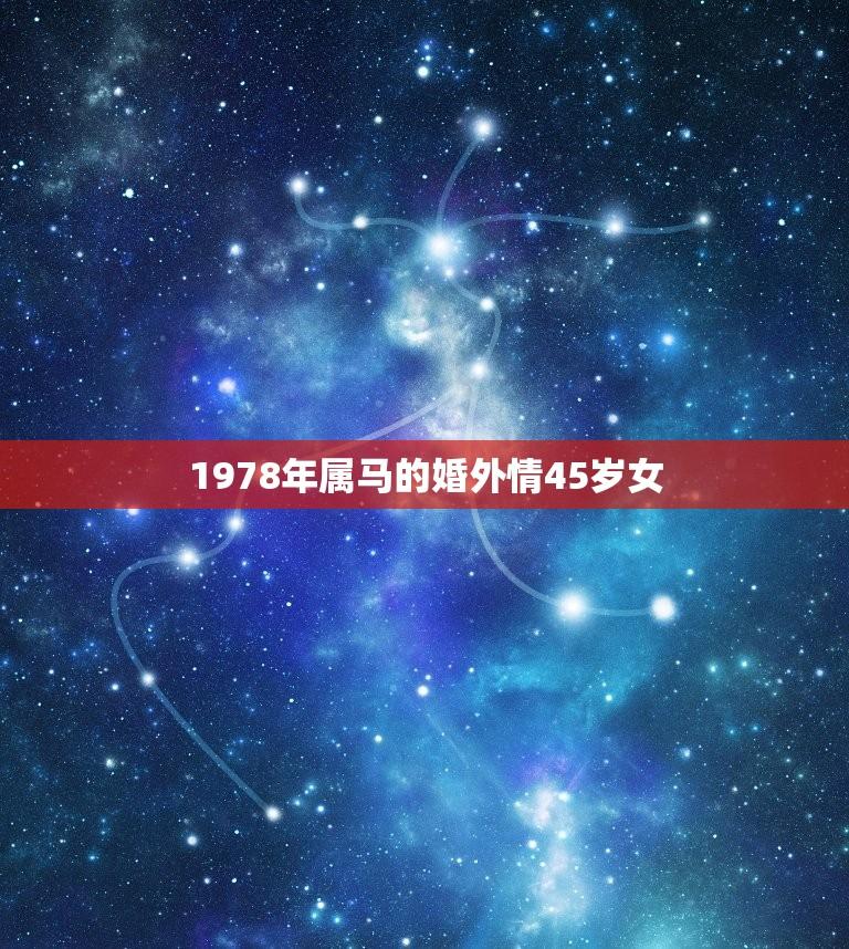 1978年属马者2024年运势及运程详解：事业 财运 感情 健康 运势 (1978年属马的是什么命)