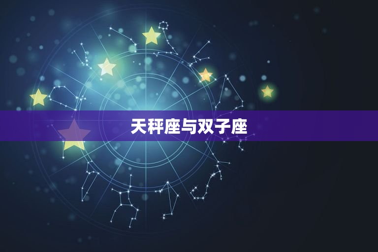 天秤座与什么星座般配匹配的星座组合 2297