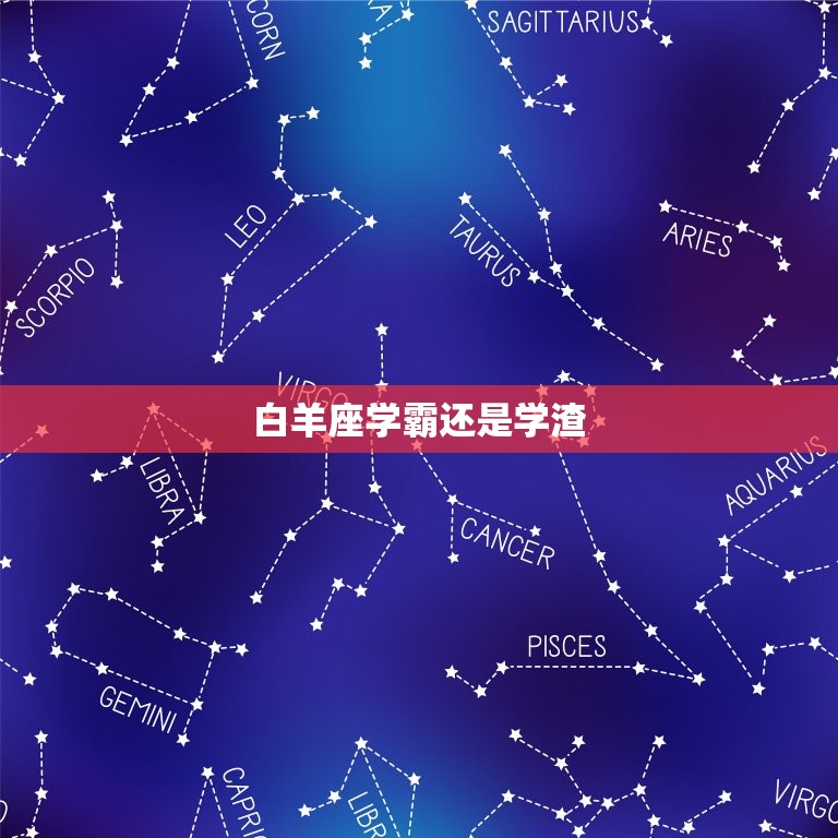 学霸星座大揭秘：十二星座中谁最智商在线？ (学霸星座排名?)