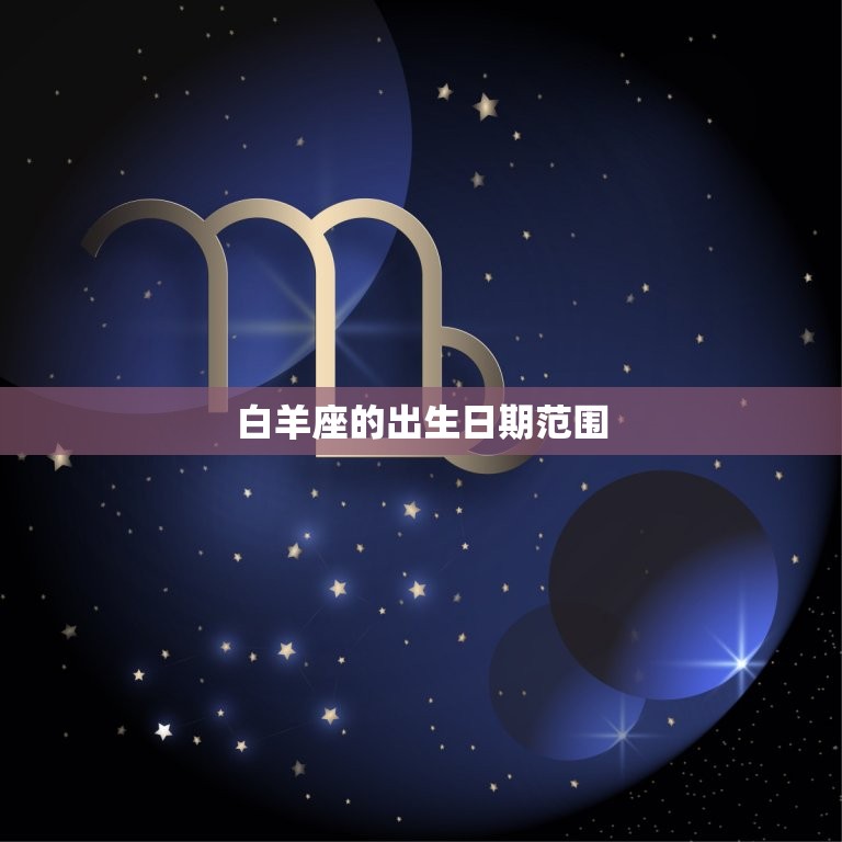 白羊座是哪一年的星座介绍出生日期与星座的关系 9558