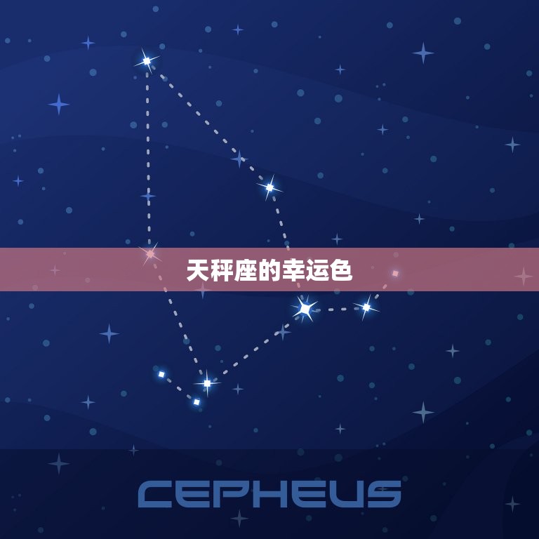 什么是天秤座的幸运色 探秘星座色彩奥秘