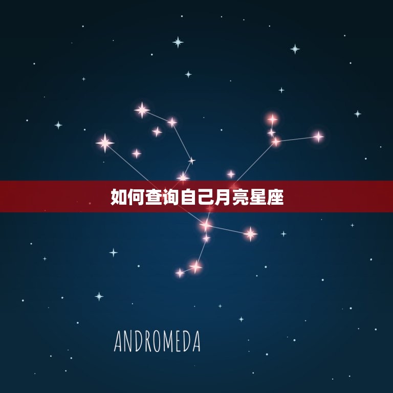 如何查询自己月亮星座掌握自己的内心世界 5756