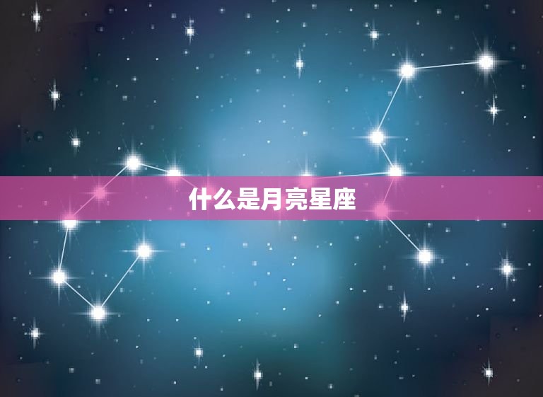 月亮星座星盘查询公历如何解读你的命运 2284