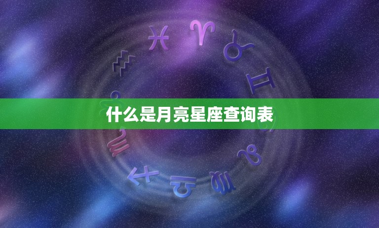 什么是月亮星座查询表解读你的情感本质 5486