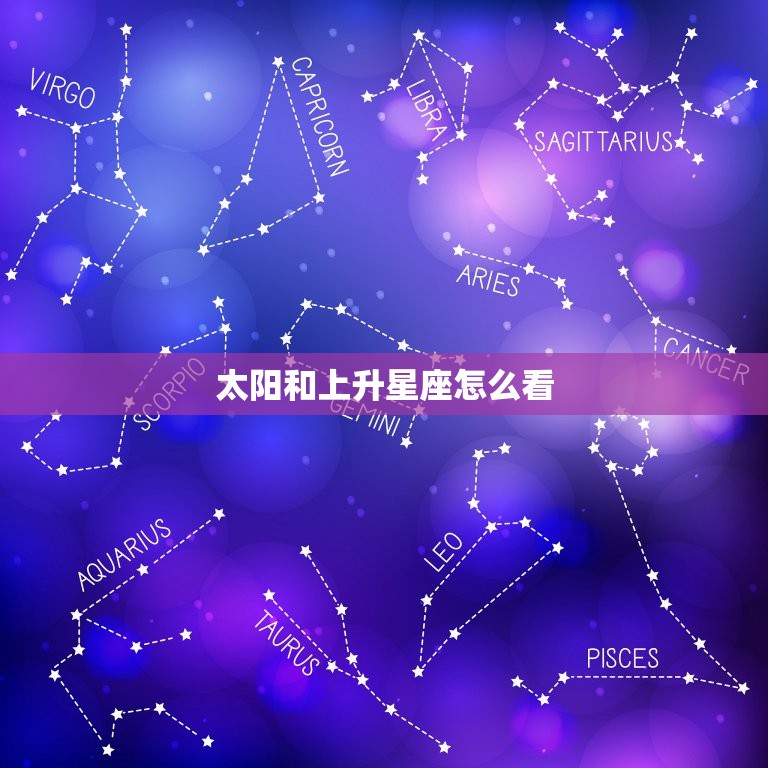 决定星座看阳历还是阴历