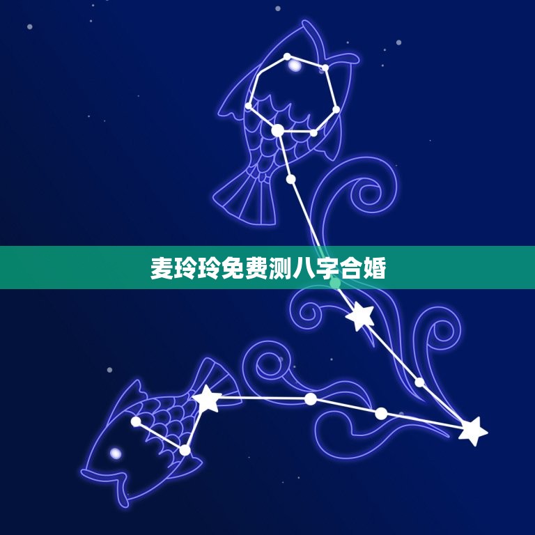 麦玲玲在线测算2024