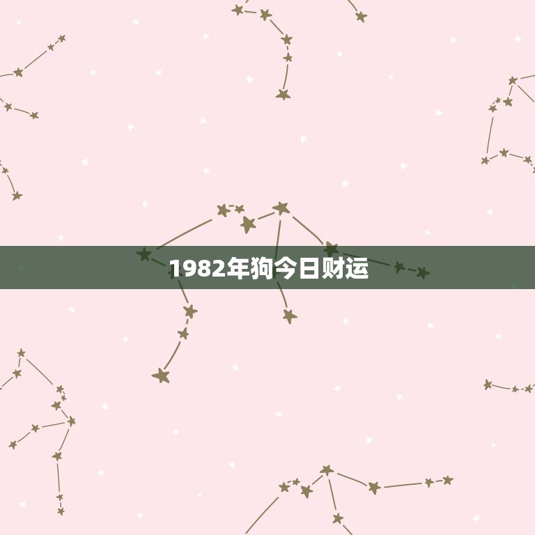 1982年狗2024年运势及运程：全方面运势解析 (1982年狗五行属什么命)