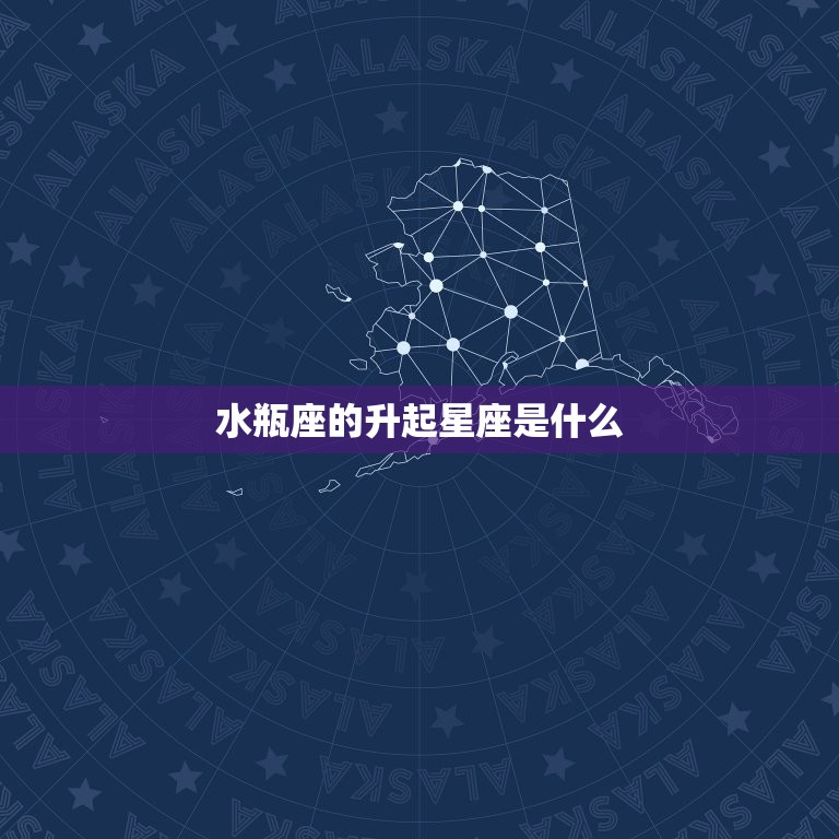 水瓶上升星座怎么看出来 解读水瓶座的升起星座