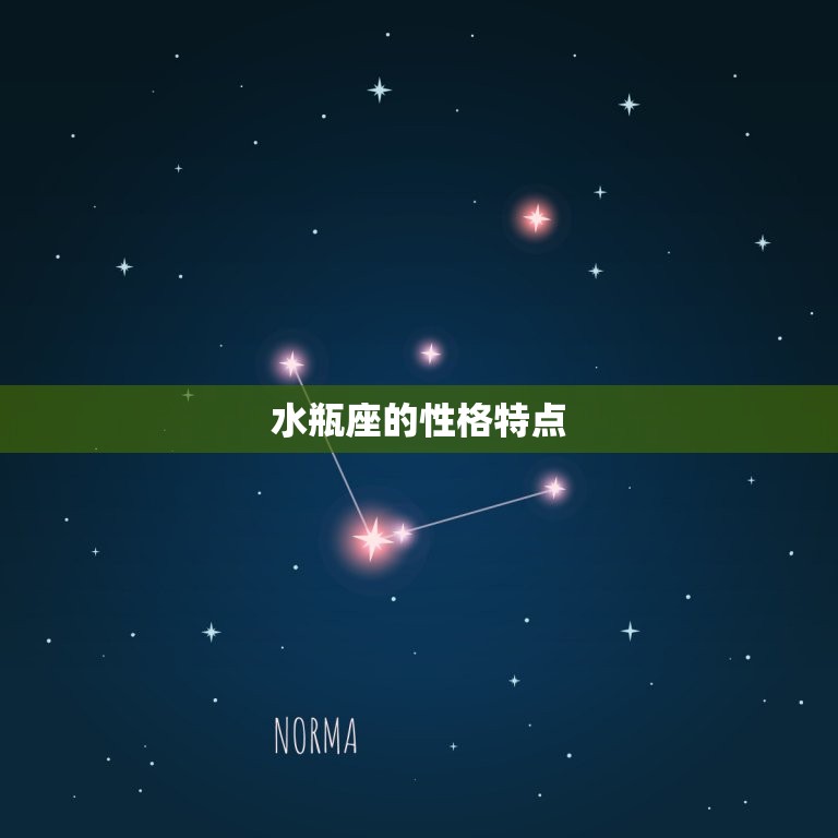 水瓶座几月到几月几日日你了解这个星座的性格特点吗 6901