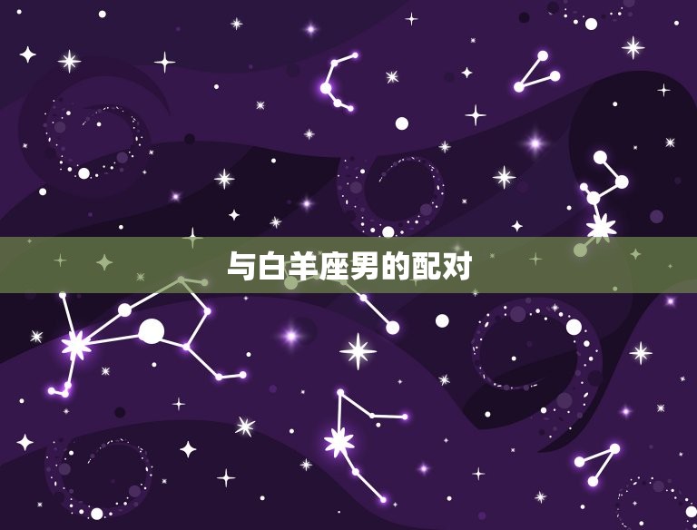 双子座女暗恋哪个星座男 星座配对指南