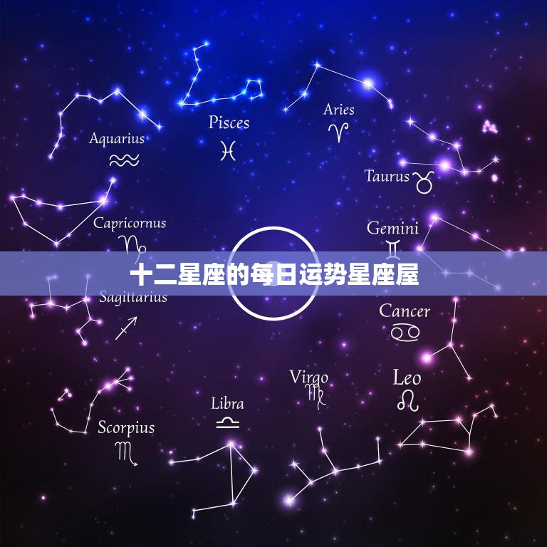 每日星座运势