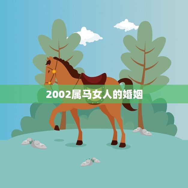 2002属马的人2024年运势及运程