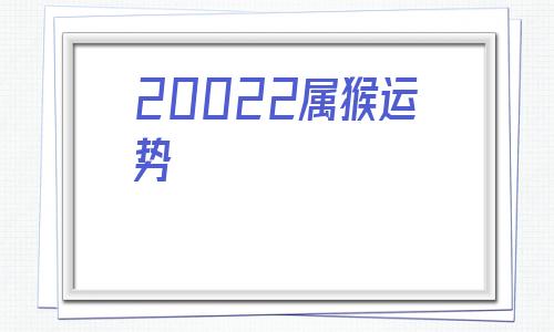 幫助屬猴人預測每日運勢